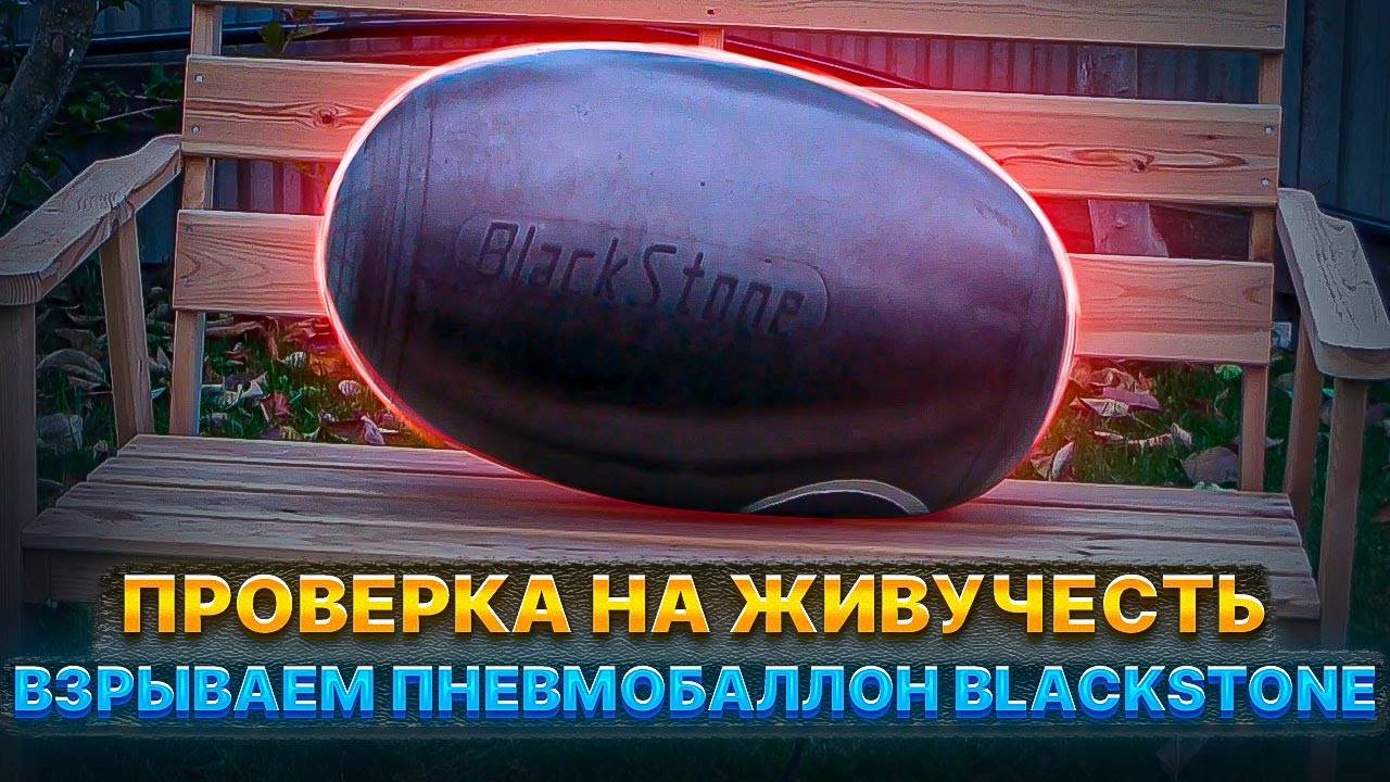 Взрываем пневмобаллон - живучесть пневмоэлемента BlackStone