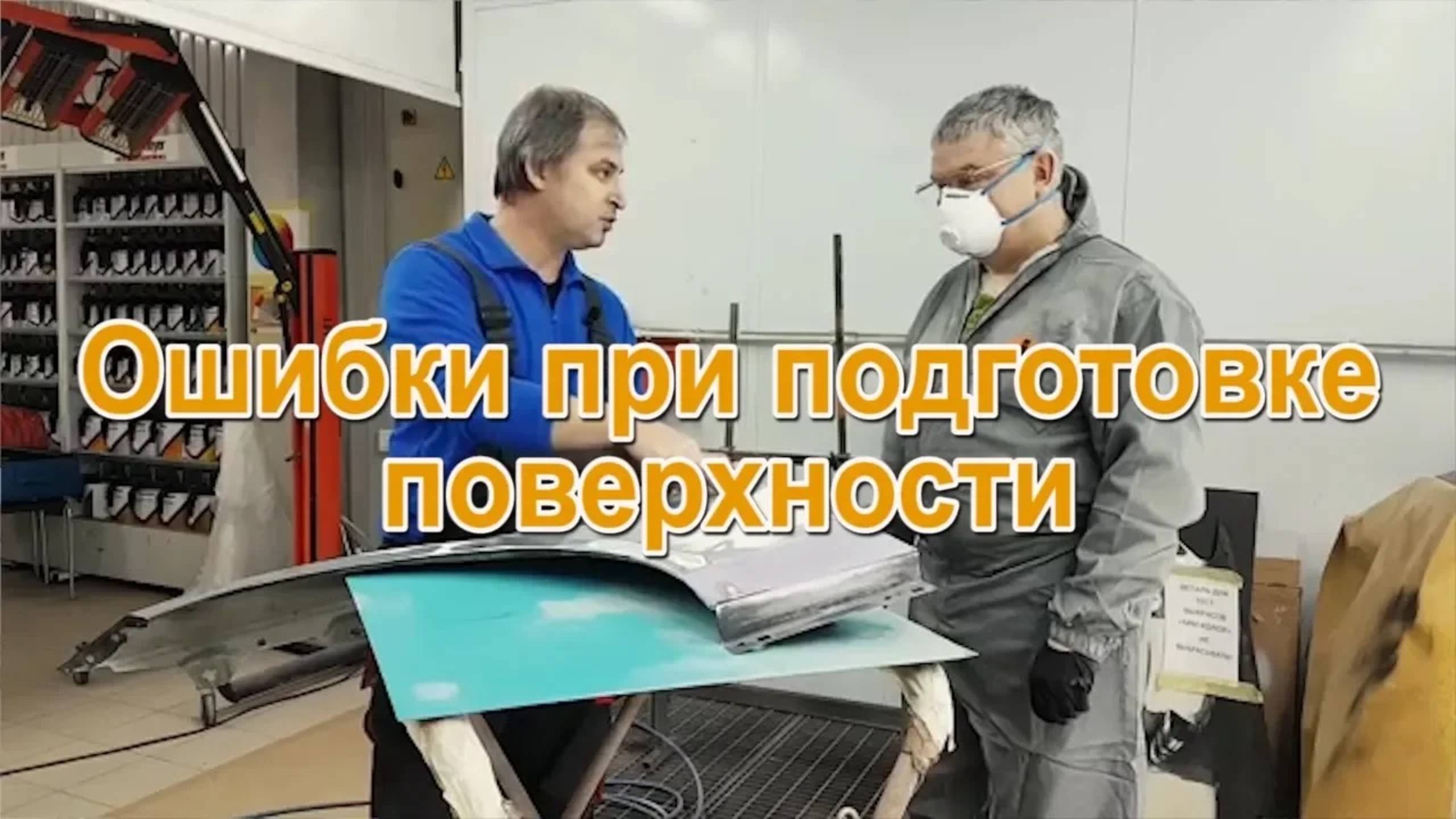 Ошибки при подготовке поверхности шлифование часть 4/4 смотреть онлайн