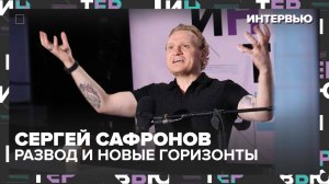 Сергей Сафронов: Развод, семья и новые горизонты — Интервью Москва 24