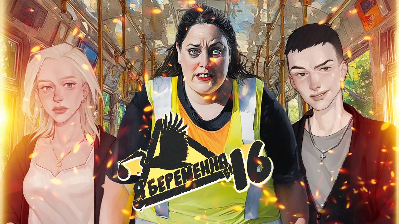 Я Беременна в 16: визуальная новелла по мотивам реалити-шоу (как не залететь в 16) смотреть онлайн