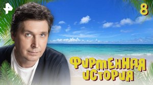 Фирменная история. СЕРИЯ 8