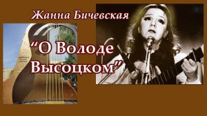 Жанна Бичевская - О Володе Высоцком