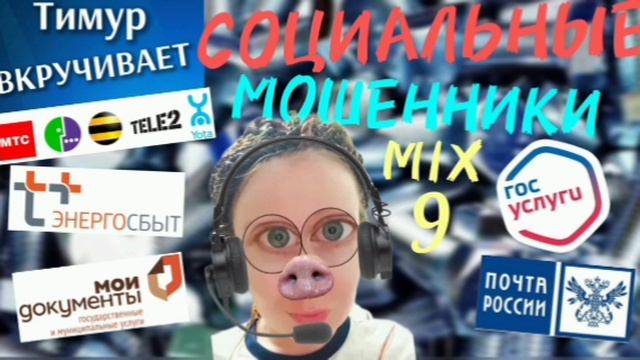 СОЦИАЛЬНЫЕ мошенники. Микс 9