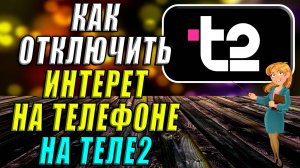 Как отключить интернет на телефон Теле2