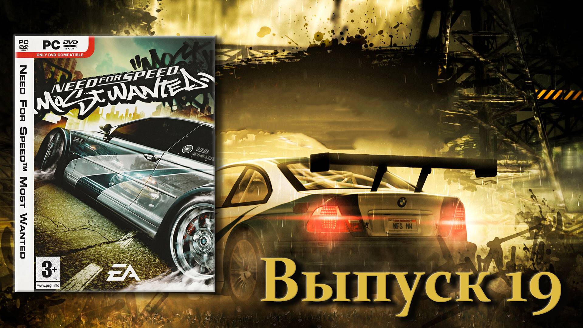 Need for Speed Most Wanted - 19 выпуск смотреть онлайн