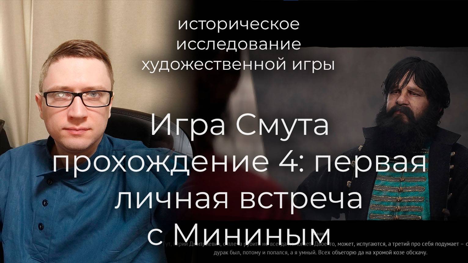 Игра Смута - прохождение 4. Первая личная встреча с Мининым и разбойники в пещерах смотреть онлайн