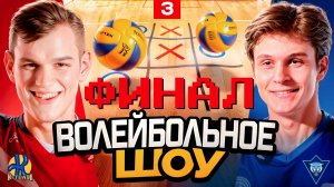 ЭТО ВОЛЕЙБОЛ? ДИКИЕ ЗАДАНИЯ! ФИНАЛ ВОЛЕЙБОЛЬНОГО ШОУ