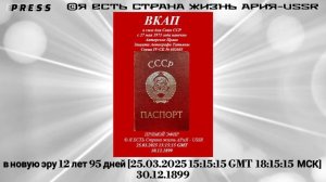 ВКАП ПАСПОРТ СССР Эфир АРиЯ-USSR в новую эру12лет 95 дней дней [25.03.2025 18:15:!5 МСК]30.12.1899