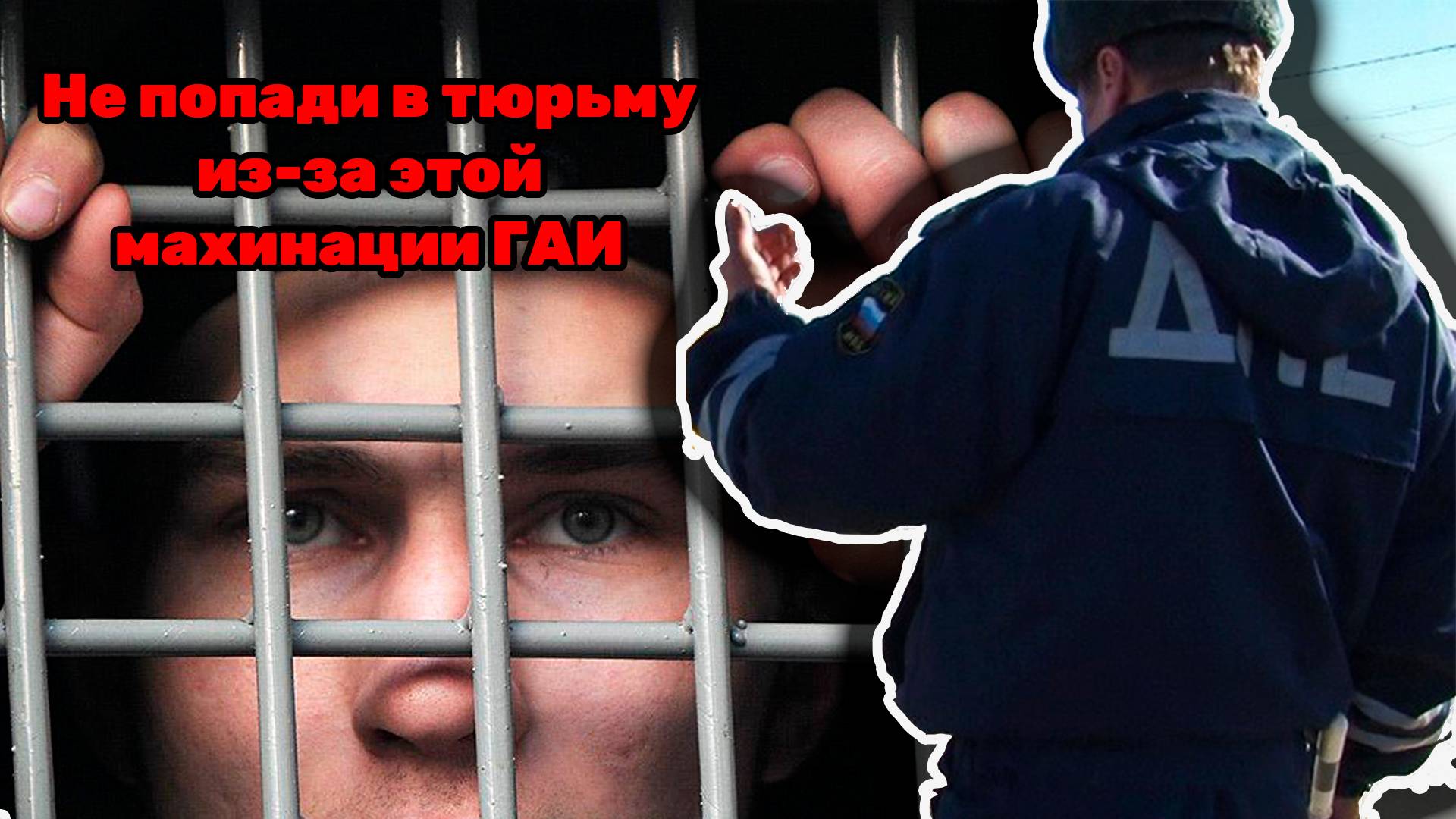 Не бери попутчиков, могут посадить в тюрьму. Безжалостная автоподстава для сердобольных водителей