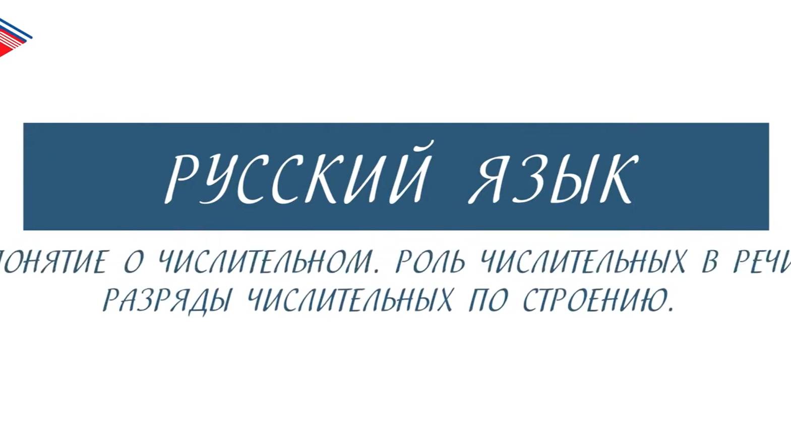 6 класс - Русский язык - Понятие о числительном. Роль числительных в речи. Разряды числительных смотреть онлайн