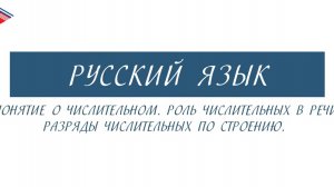 6 класс - Русский язык - Понятие о числительном. Роль числительных в речи. Разряды числительных