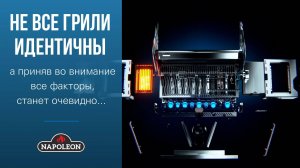 НЕ ВСЕ ГРИЛИ ИДЕНТИЧНЫ...