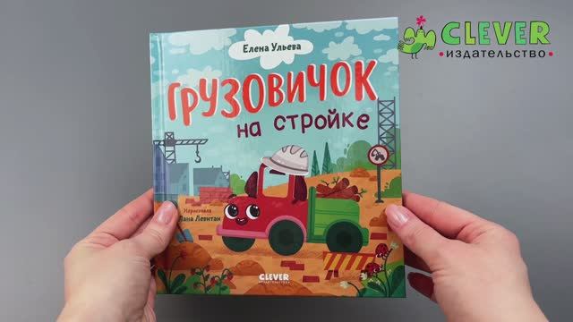 Маленький грузовичок. Грузовичок на стройке смотреть онлайн