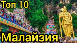 Топ 10 удивительных мест в МАЛАЙЗИИ: Путеводитель для туристов