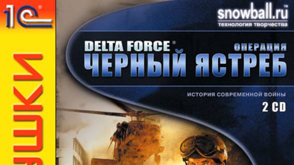 Delta Force - Black Hawk Down - И снова здравствуй отряд Дельта