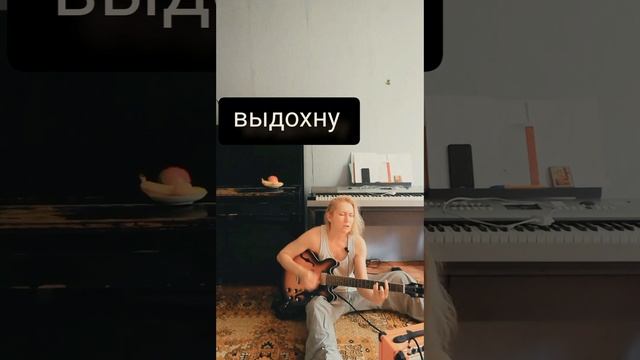 выдохну #live #акустика (альбом'2024 "танцую в темноте") смотреть онлайн