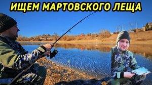 Долгожданный выезд на рыбалку, ловля леща на фидер в марте на Москве реке