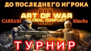 ФИНАЛ ТУРНИРА ,,ДО ПОСЛЕДНЕГО ИГРОКА,,