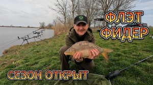 Флэт фидер сезон открыт.
