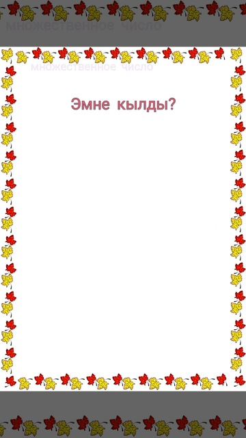 Кыргызский язык. Глагол Ач (открой) в прошедшем времени. смотреть онлайн