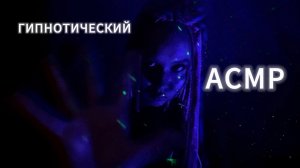 ГИПНОТИЧЕСКИЙ АСМР ДЛЯ СНА ЗВУКИ И ДВИЖЕНИЯ РУК. ТРИГГЕРЫ. БЕЗ СЛОВ НА ФОНЕ.