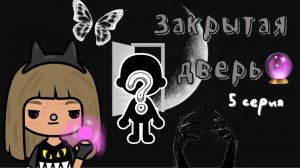 Предсказание из сна 🌫👻 5 серия ___ тока бока ___ toca boca ___ Secret Toca