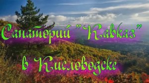 Санаторий «Кавказ» в Кисловодске