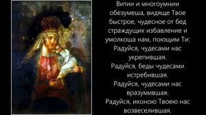 Акафист Пресвятой Богородице пред иконой «Избавление от бед страждущих»