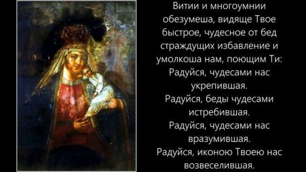 Акафист Пресвятой Богородице пред иконой «Избавление от бед страждущих»