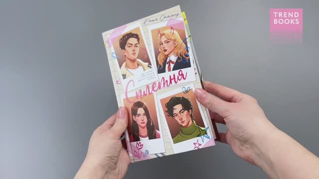 #trendbooks. Сплетня смотреть онлайн