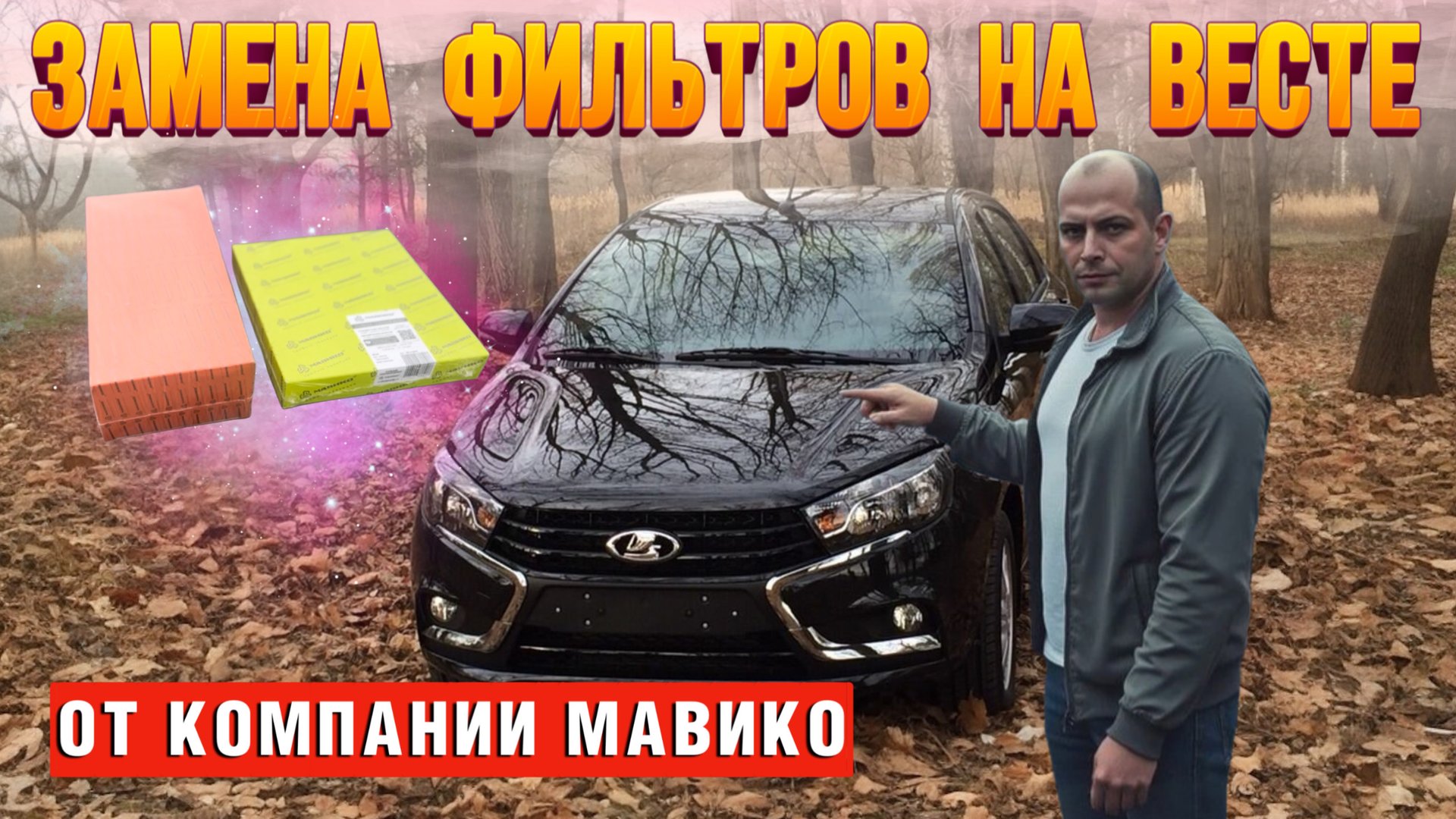 Обновили фильтра на Весте #Веста #валерич #своимирцками смотреть онлайн