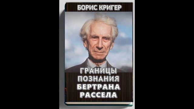 Аудиокнига "Границы познания Бертрана Рассела" смотреть онлайн