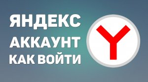 ЯНДЕКС АККАУНТ КАК ВОЙТИ. На яндексе вход