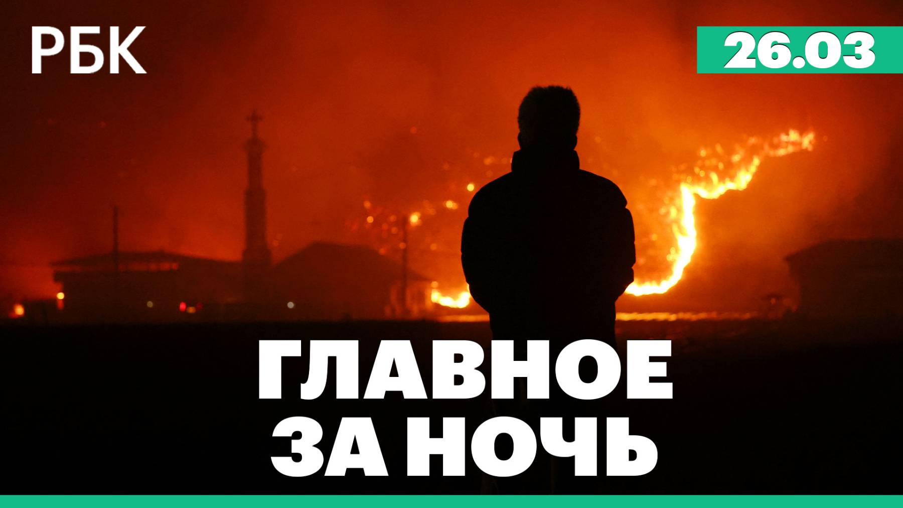 Трамп заявил о большом прогрессе в урегулировании между Москвой и Киевом. Пожары в Южной Корее