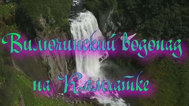 Вилючинский водопад на Камчатке смотреть онлайн