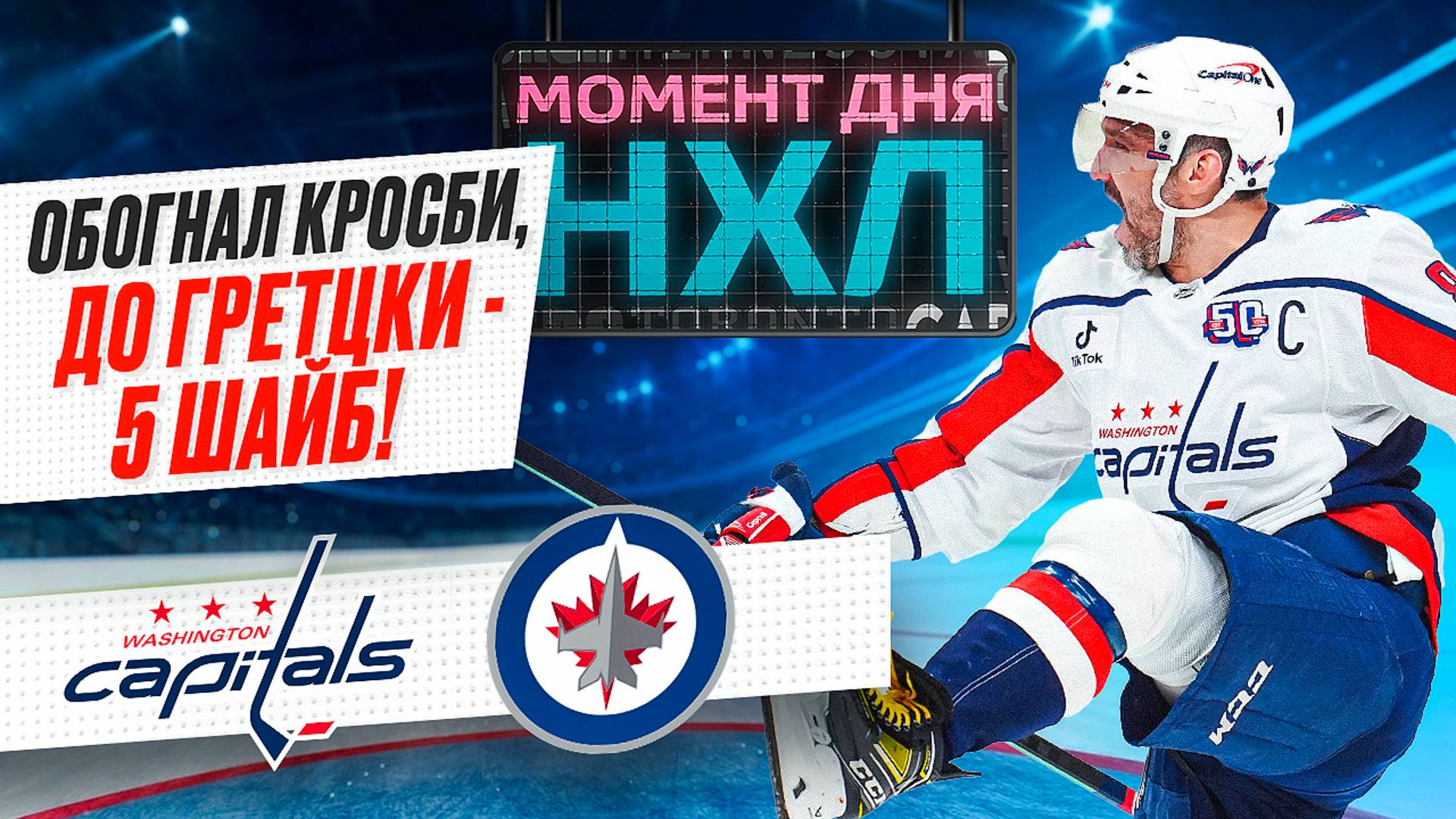 Александр Овечкин забил 889-й гол в регулярках НХЛ — Ови спас «Вашингтон» в Канаде / Момент дня смотреть онлайн