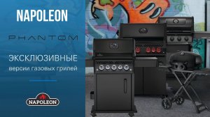 Phantom - эксклюзивные версии легендарных моделей газовых грилей Napoleon