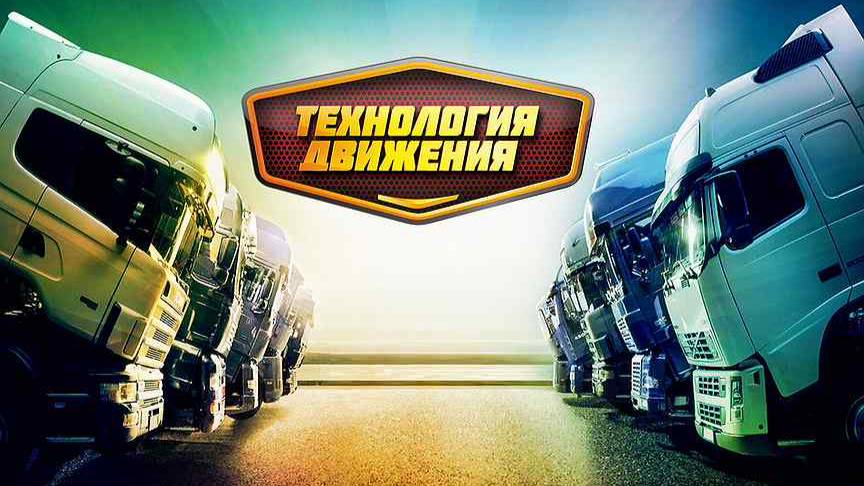 Технология Движения (2 Серия)