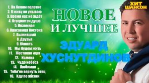 Эдуард Хуснутдинов     Новое и Лучшее