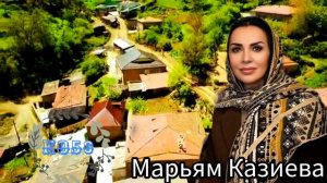 Марьям Казиева