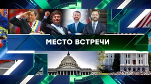 «Место встречи». Выпуск от 26 марта 2025 года