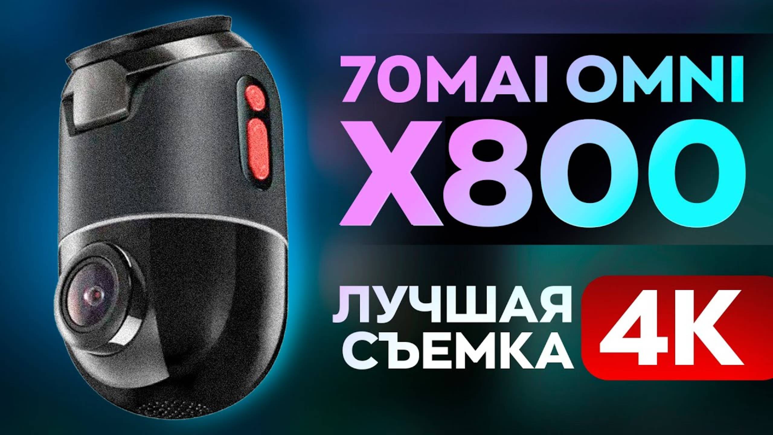 Что-то невероятное! Или лучший видеорегистратор с 4К 360! Это 70MAI X800! смотреть онлайн