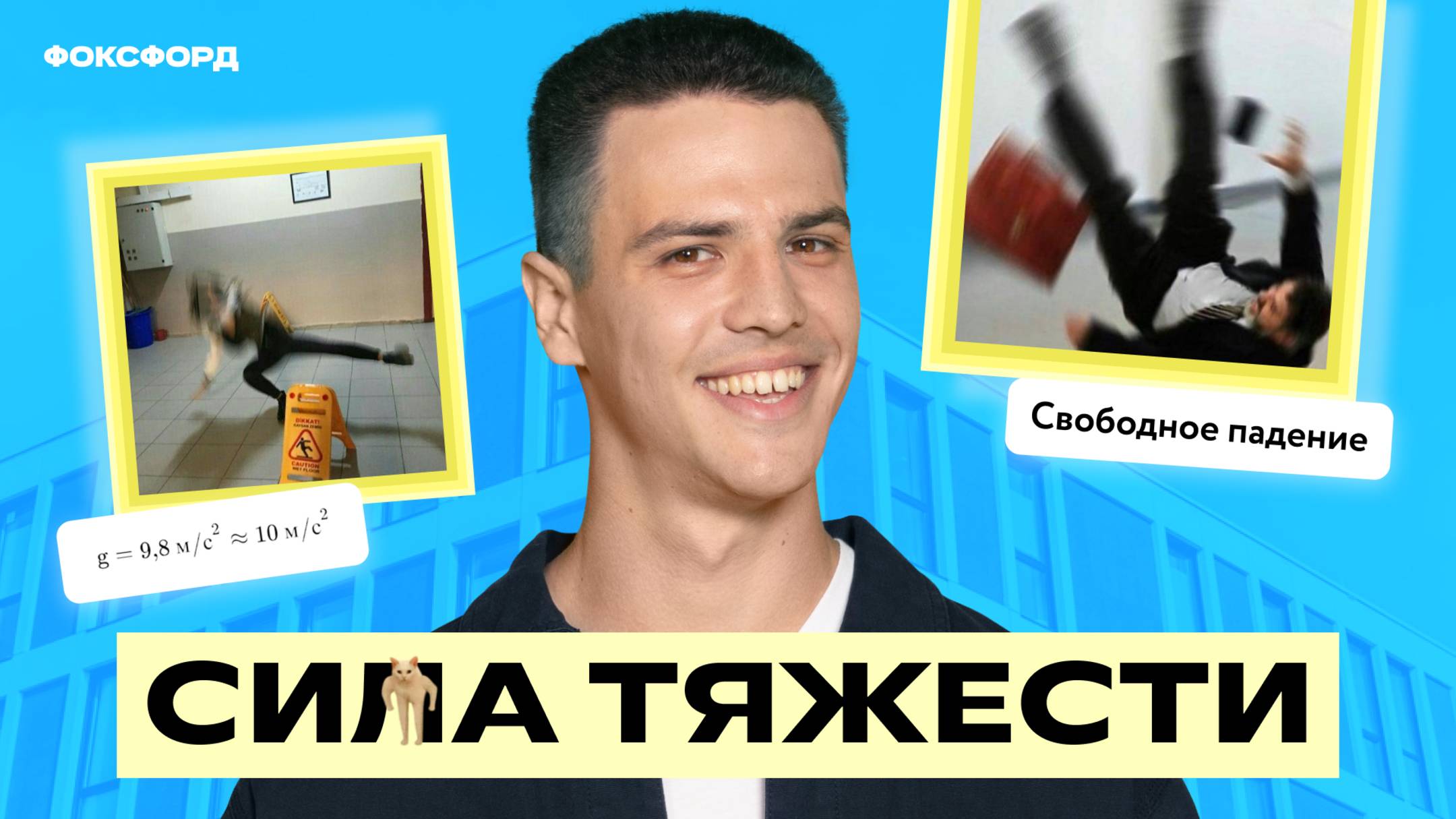 Движение тел под действием силы тяжести — 9 класс смотреть онлайн