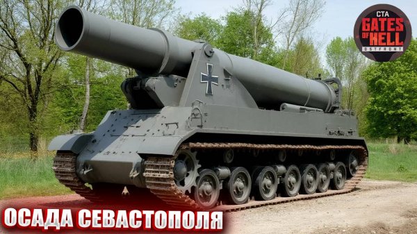 ОСАДА СЕВАСТОПОЛЯ | Call to Arms: Gates of Hell Ostfront