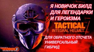 Дивизия 2 | Tom Clancy's The Division 2 Билд для Легендарки | Героизма | зачисток кт | новичкам