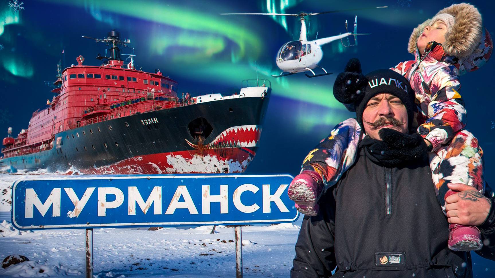 БЛУД НА КРАЮ СВЕТА [ПОЛЕТ НА ВЕРТОЛЕТЕ, МОРСКАЯ ЕДА, КУПАНИЕ В МОРЕ, ТЕРИБЕРКА, МУРМАНСК...] смотреть онлайн