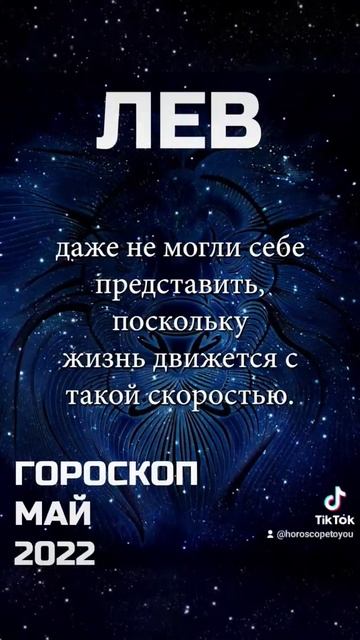 Лев Гороскоп на МАЙ 2022 /все знаки в профиле/ #лев #гороскоп #гороскопмай2022 смотреть онлайн