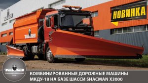 КОМБИНИРОВАННЫЕ ДОРОЖНЫЕ МАШИНЫ МКДУ-18 НА БАЗЕ ШАССИ SHACMAN Х3000