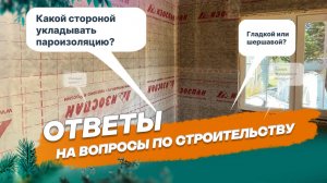 Какой стороной укладывать пароизоляцию?