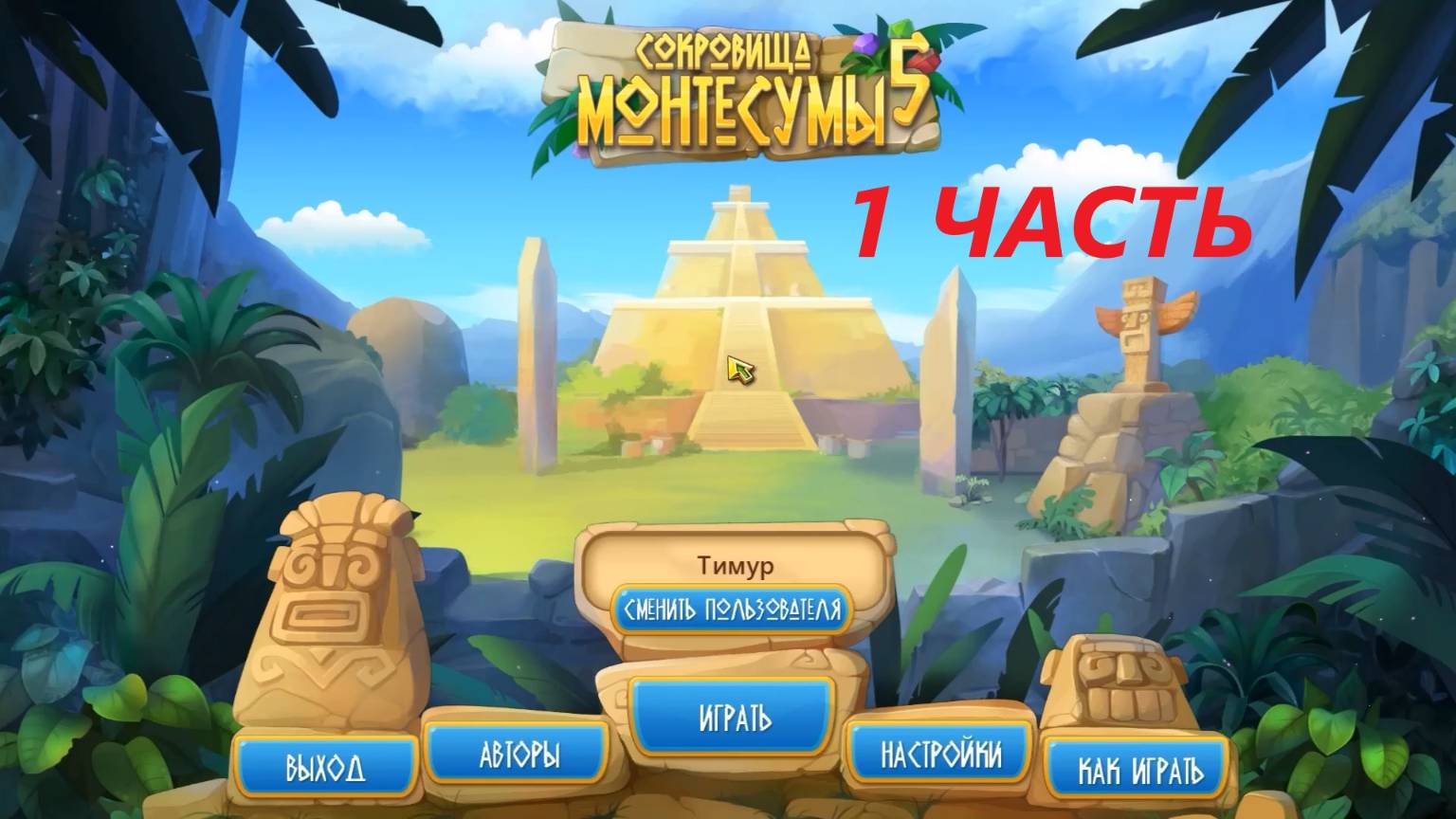 Прохождение игры : Сокровища Монтесумы 5 . The Treasures of Montezuma 5 . ALAWAR. ПК .1 Часть. смотреть онлайн